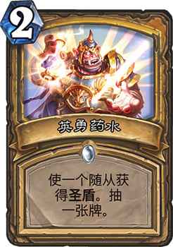 炉石传说英勇药水：圣骑士的新宠