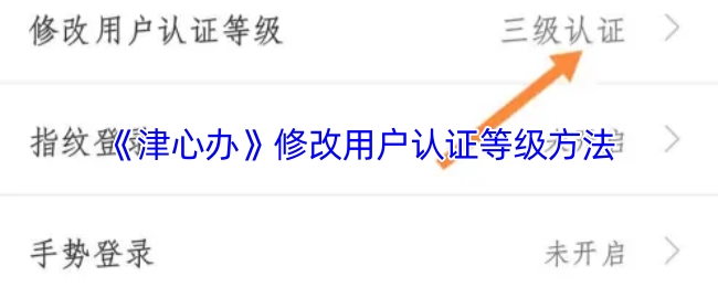 津心办认证等级修改指南：简单几步升级账户安全与体验