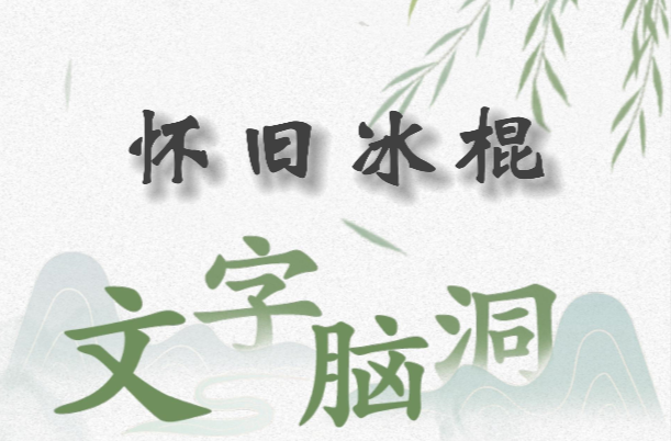 玩转文字脑洞：怀旧冰棍关卡通关指南
