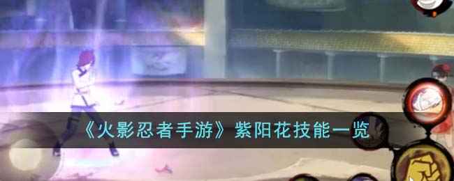 火影忍者手游紫阳花技能详解：召唤熊猫，连招制胜