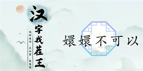 汉字找茬王嬛嬛不可以怎么过 关畅通关攻略