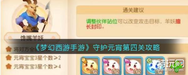 梦幻西游手游守护元宵第四关通关攻略：策略与宝宝搭配