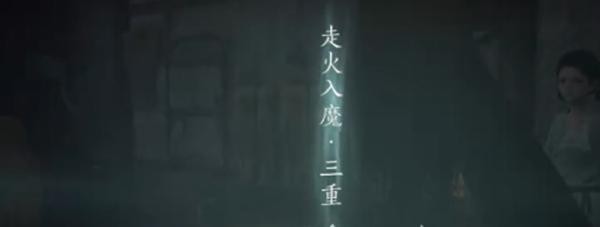 燕云十六声入魔状态解除指南