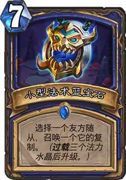 炉石传说小型法术玉石：德鲁伊的升级利器