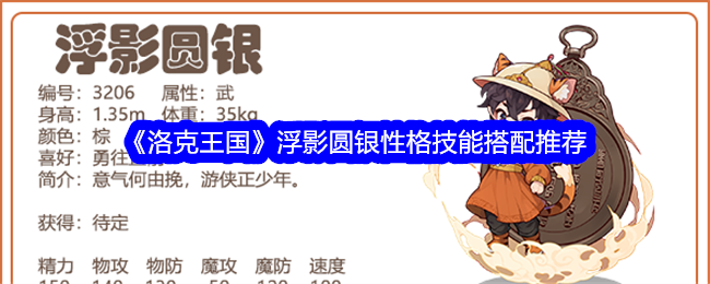 洛克王国浮影圆银的技能性格搭配全解析