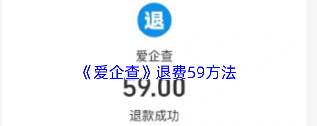 爱企查退款全攻略：从申请到退款，一步步详解