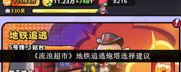 流浪超市地铁追逃炮塔怎么选？实战心得分享