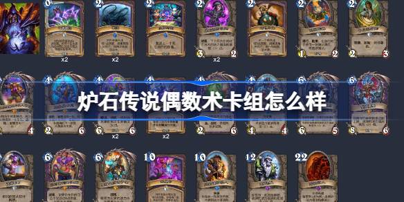炉石传说偶数术卡组深度解析与实战指南