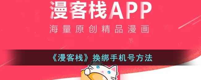 漫客栈手机号解绑与换绑全攻略