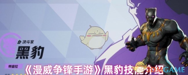 漫威争锋手游黑豹玩法全解析：技能详解与实战技巧