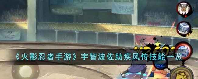火影忍者手游宇智波佐助疾风传技能详解