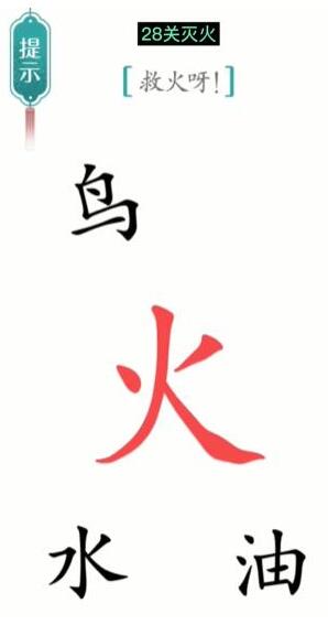 汉字魔法救火呀通关攻略：灭火关图文详解