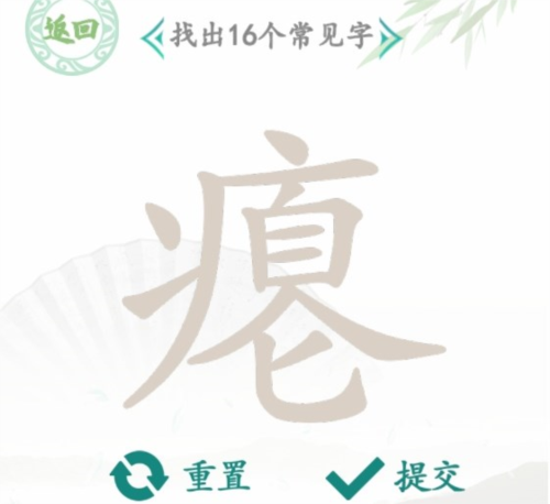 汉字找茬王“瘪”字关16字通关全攻略：拆解法助你轻松过关