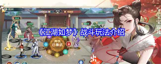 江湖如梦战斗玩法全解析