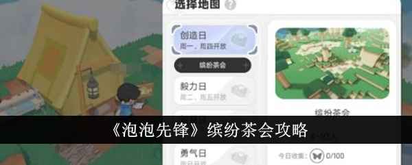 泡泡先锋缤纷茶会通关全攻略