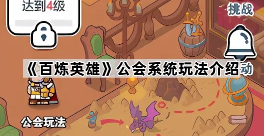 百炼英雄公会玩法全攻略：从入门到高级玩法详解