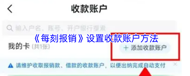每刻报销添加收款账户全攻略：步骤详解与图文指导