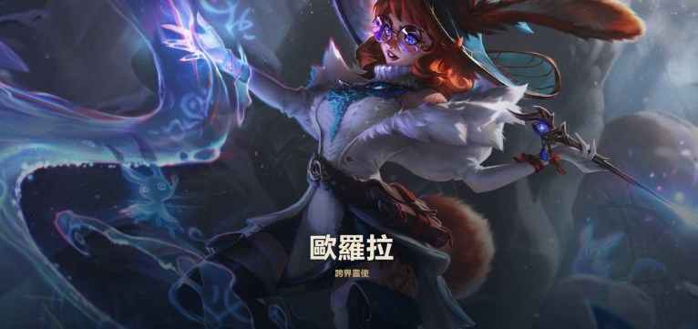 欧罗拉新英雄深度解析：背景故事与游戏潜力
