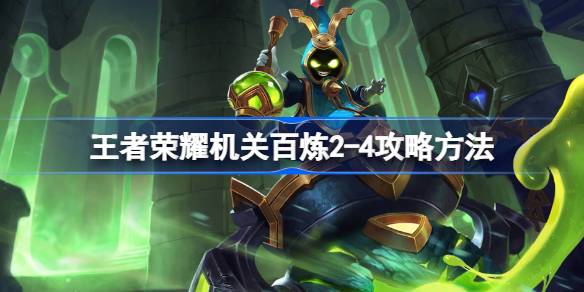 王者荣耀机关百炼2-4通关攻略：攒钱买对道具是关键