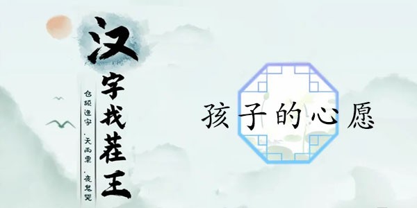 汉字找茬王：解锁孩子心愿的温情攻略