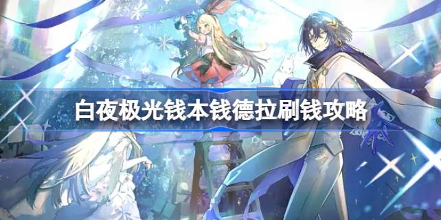 白夜极光钱德拉刷钱攻略：提升角色技能等级的实用指南
