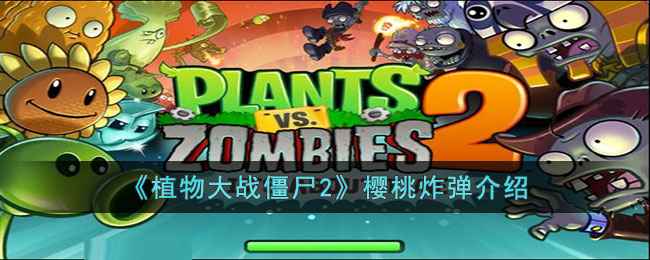 植物大战僵尸2:樱桃炸弹全解析——属性、技巧与装扮效果深度指南