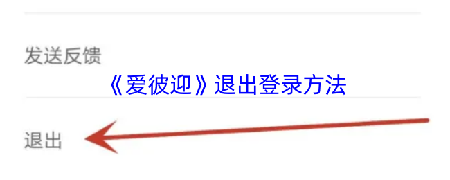 爱彼迎怎么退出账号？简单几步搞定