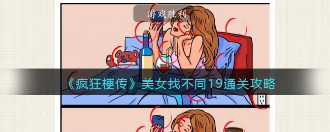 疯狂梗传美女找不同19通关全攻略