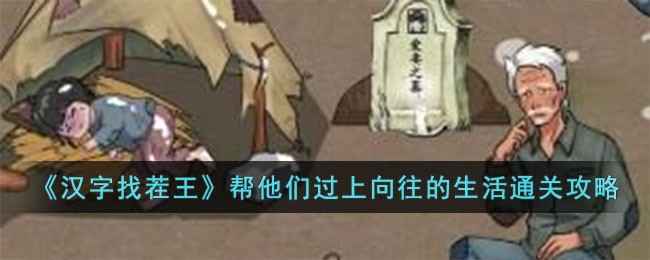 汉字找茬王“帮他们过上向往的生活”关卡通关攻略