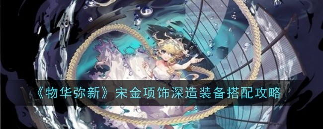 物华弥新宋金项饰深造怎么点？