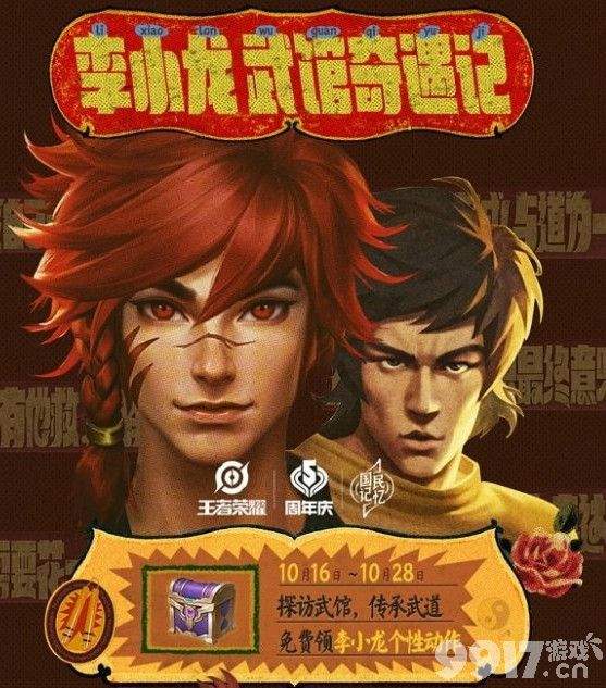 王者荣耀李小龙个性动作领取全攻略：活动时间、步骤及注意事项