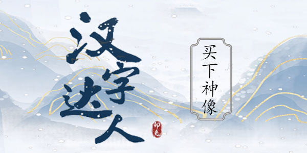 汉字达人游戏：最低价格买下神像的终极攻略
