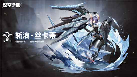 深空之眼斩浪丝卡蒂的抽取价值分析：强不强？值不值得投入？