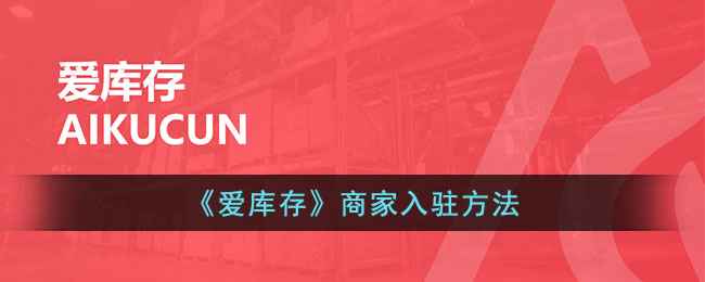 爱库存商家入驻全攻略