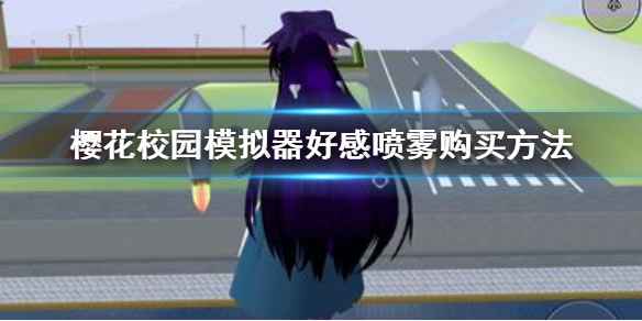 樱花校园模拟器好感喷雾购买指南
