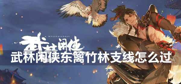 武林闲侠东篱竹林支线攻略：如何顺利通关
