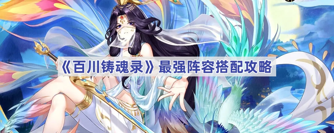 百川铸魂录最强阵容怎么搭？