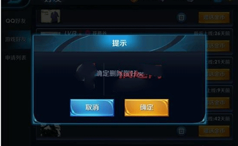 王者荣耀删好友全攻略