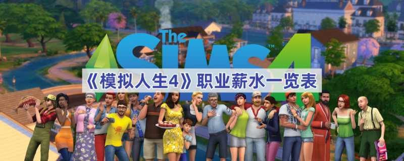 模拟人生4高薪职业全解析：揭秘财富自由之路