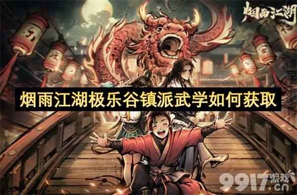 烟雨江湖极乐谷镇派武学获取全攻略