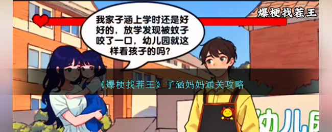 爆梗找茬王通关秘籍：子涵妈妈的终极挑战攻略