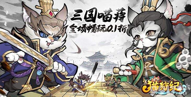 猫狩纪：三国卡牌策略的无限畅想