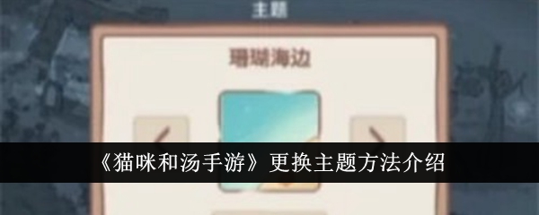 猫咪和汤手游主题怎么换