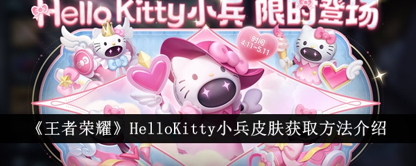 王者荣耀HelloKitty小兵皮肤怎么获得？
