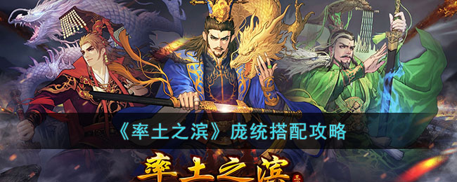 率土之滨庞统玩法全解析