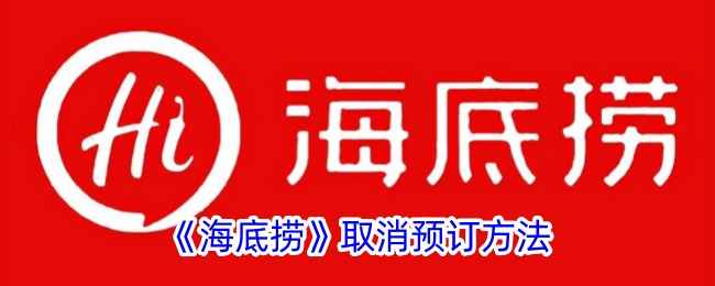 海底捞取消预约全攻略