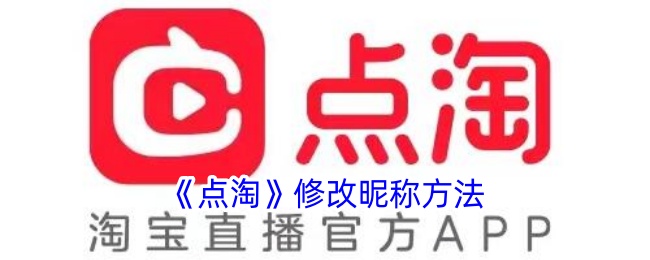 点淘昵称修改指南：打造你的个性标签