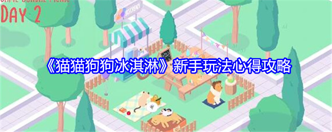 猫猫狗狗冰淇淋新手指南：甜蜜经营心得与技巧分享