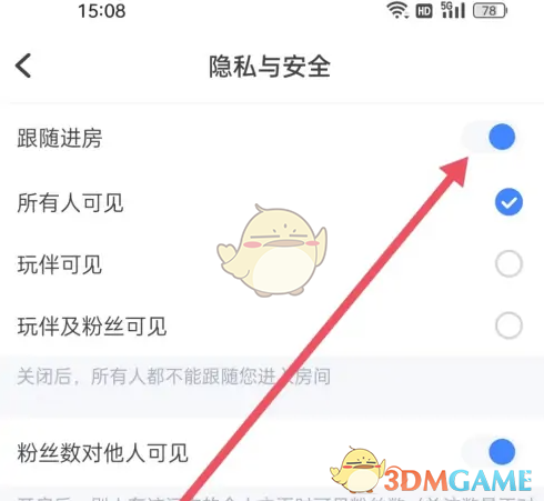 欢游App“跟随进房”功能详解：关闭方法与隐私保护