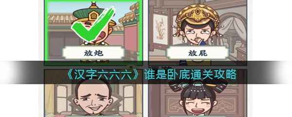 汉字六六六谁是卧底通关攻略：关键看发言找出不靠谱的卧底